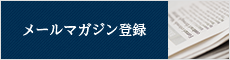 メールマガジン登録