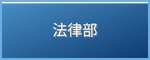法律部