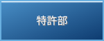 特許部