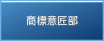 意匠商標部