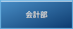 会計部